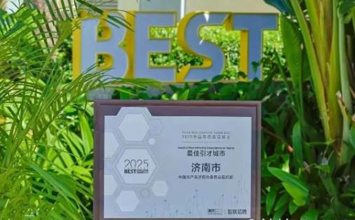 开往梦想的“人才线”：轨道上的“我在济南刚刚好”