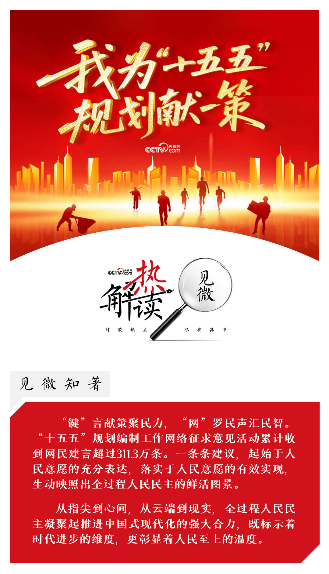 热解读|从“键”言献策读懂全过程人民民主