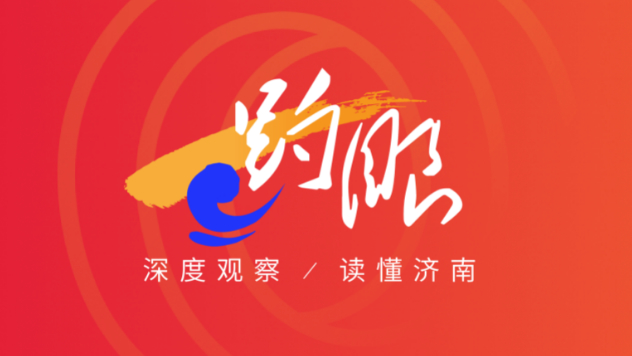 趵眼丨共同“城”长，济南为技能人才铺了怎样的路？