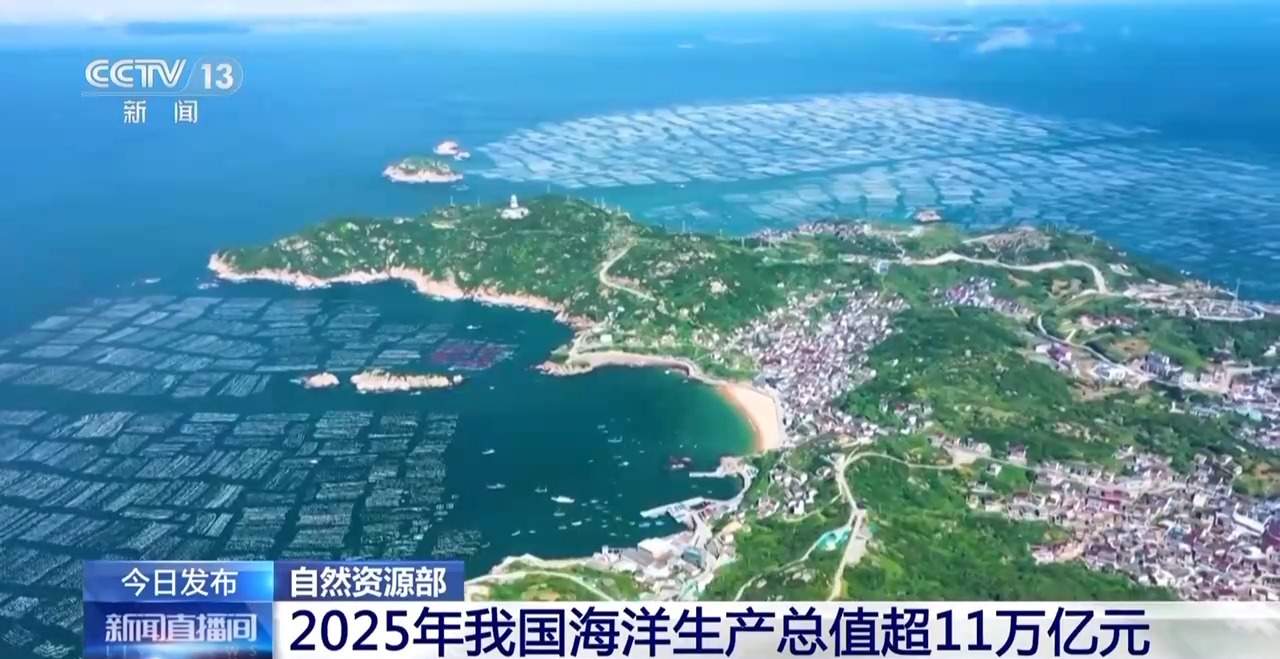总量再上新台阶 2025年我国海洋生产总值超11万亿元