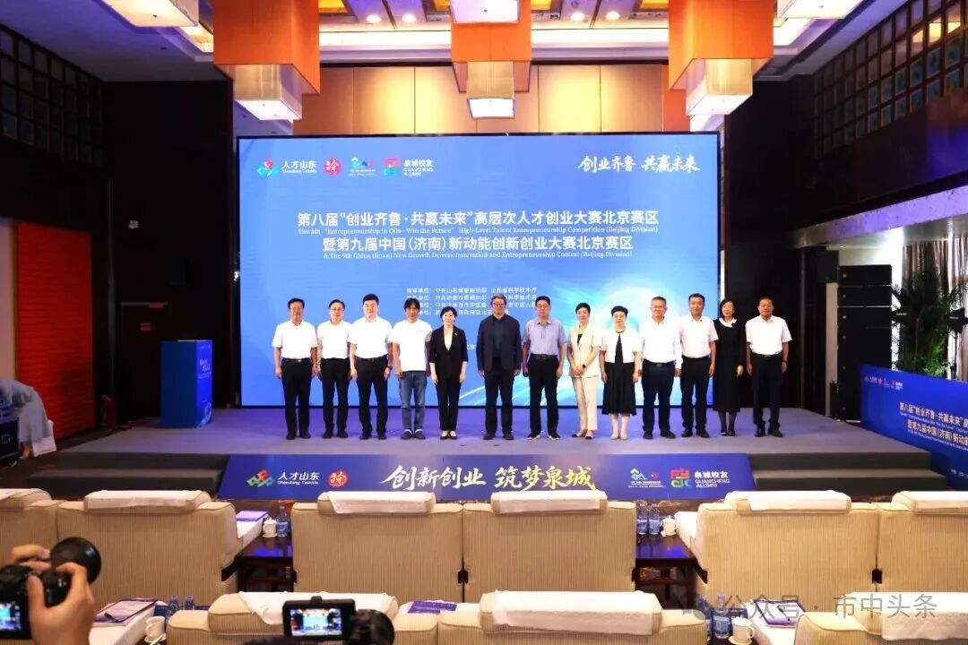 第八届“创业齐鲁·共赢未来”高层次人才创业大赛北京赛区暨第九届中国（济南）新动能创新创业大赛北京赛区圆满落幕