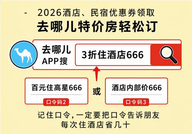 周末亲子门票优惠预订攻略：三星级酒店怎么订更便宜？2026省钱技巧汇总
