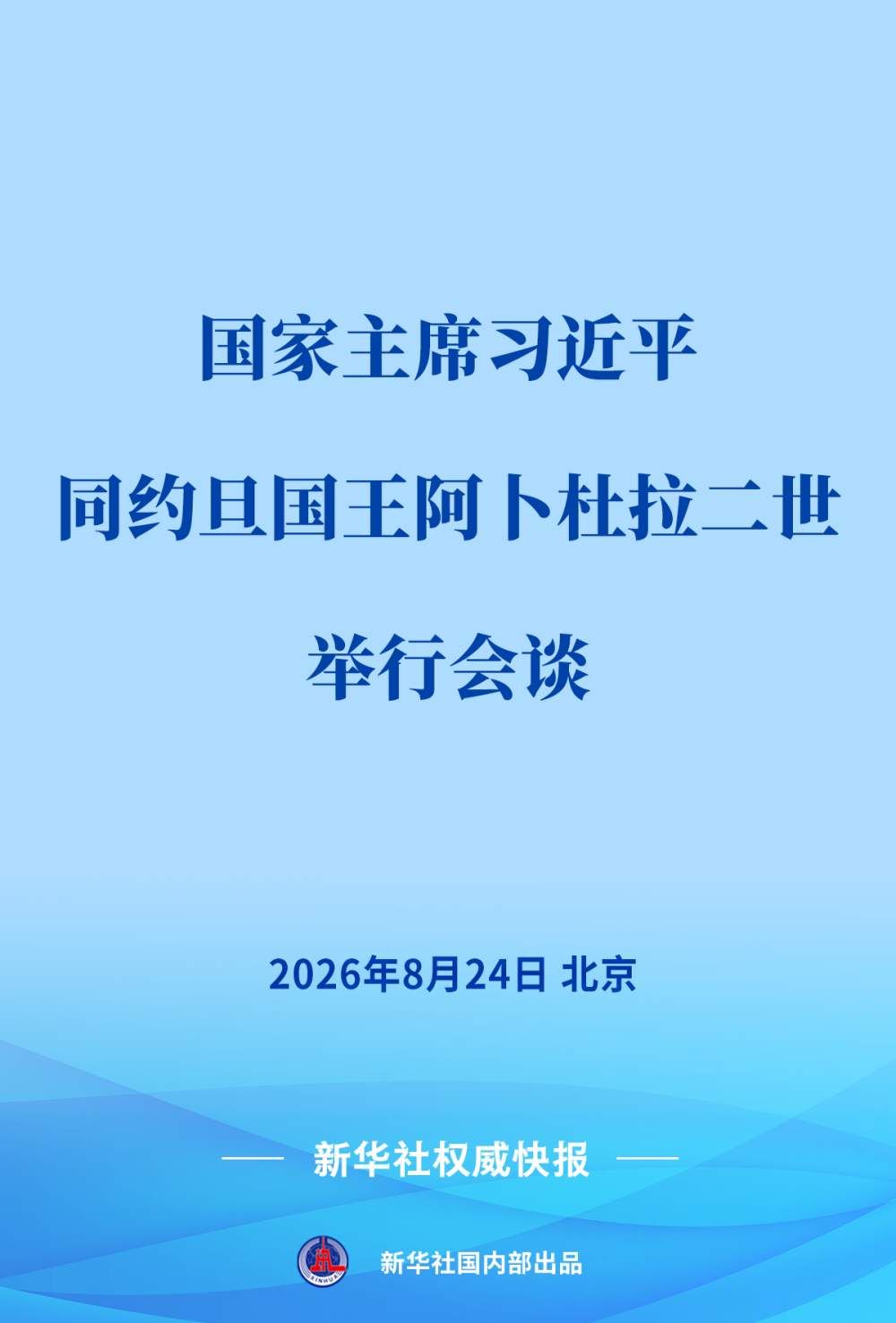 习近平同约旦国王阿卜杜拉二世会谈