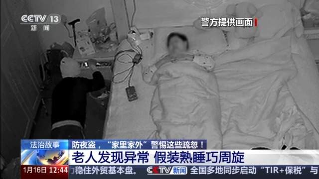 盗贼溜进卧室行窃 老人假装熟睡机智避险 警方：惯犯！作案8起
