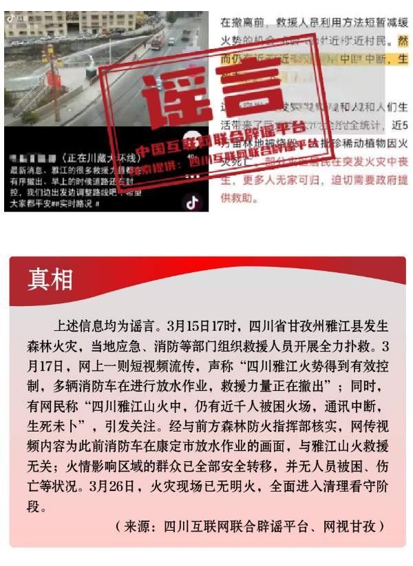 打击网络谣言 共建清朗家园 中国互联网联合辟谣平台2024年3月辟谣榜