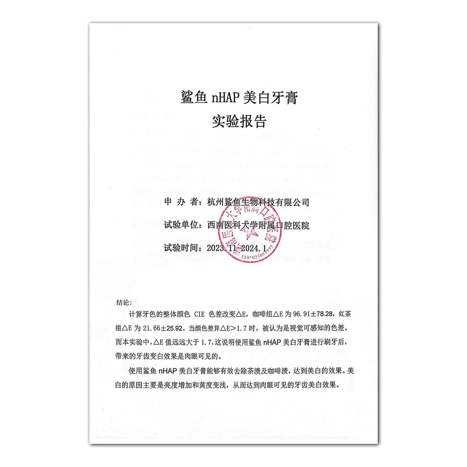 鲨鱼nHAP纳米羟基磷灰石牙膏通过美白功效临床试验