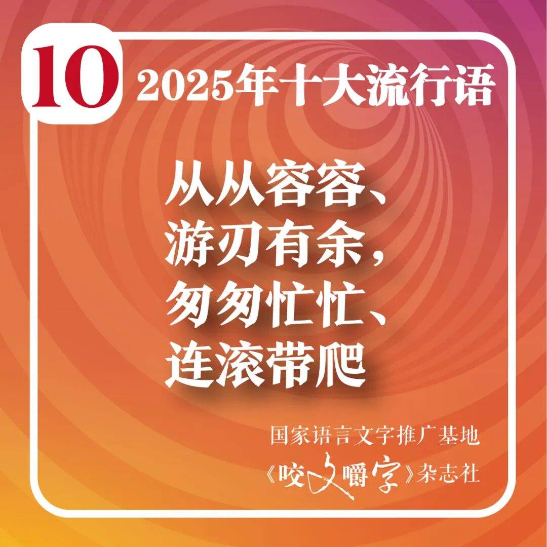 2025年十大流行语公布！