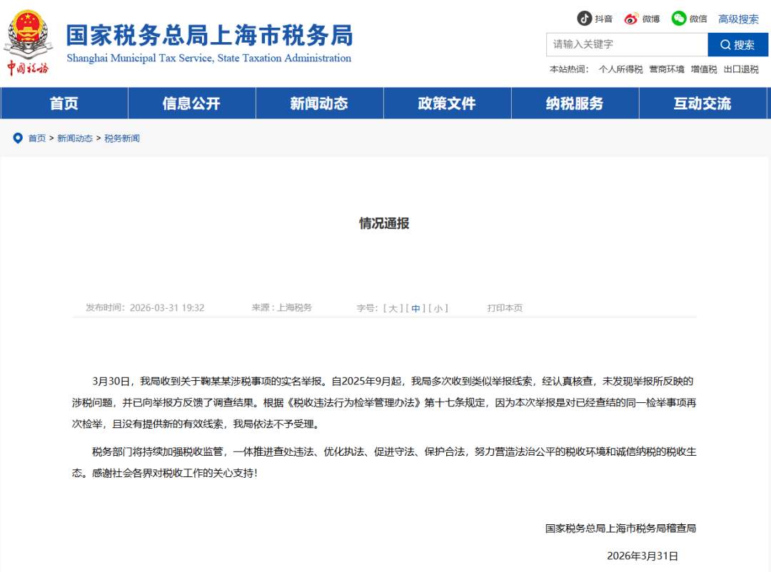 税务部门回应鞠某某涉税事项举报