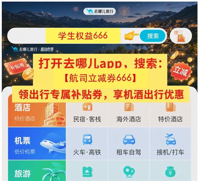 学生党民宿怎么订更便宜？实测3大优惠口令，学生权益、航司立减、3折住酒店，全攻略拆解