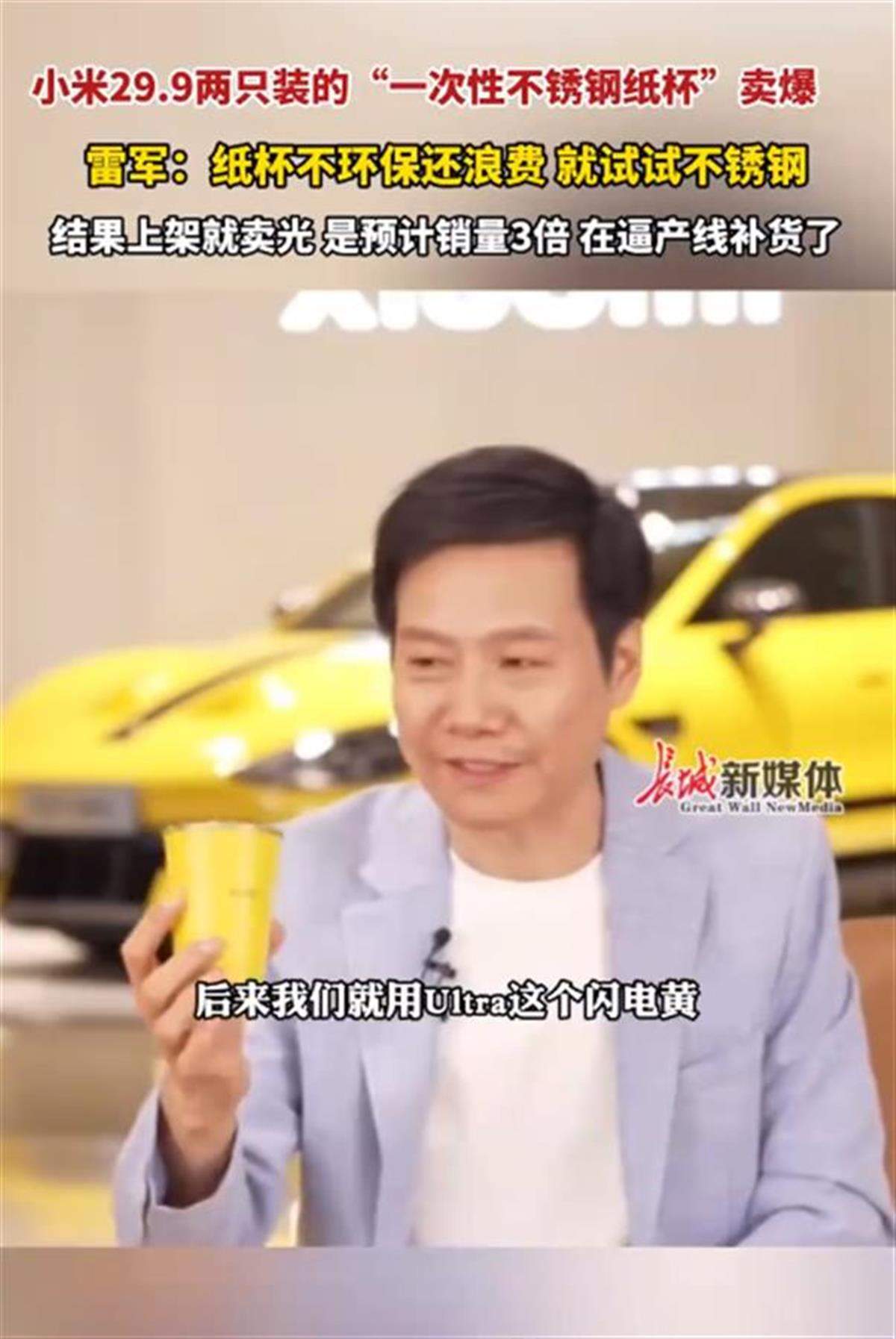 雷军回应29元2个的不锈钢直饮杯销量超3倍卖爆:用Ultra的闪电黄制作的,正在逼产线补货,有人炒到了近百元一个