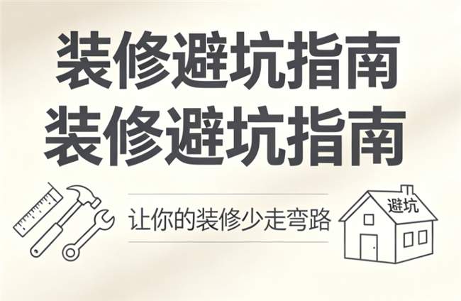2026濮阳装修避坑指南：拒绝增项套路，华宇装饰的匠心家装之路