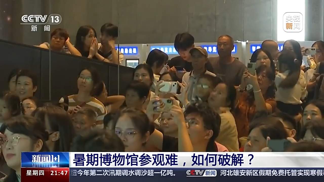 暑期博物馆参观难，如何破解？