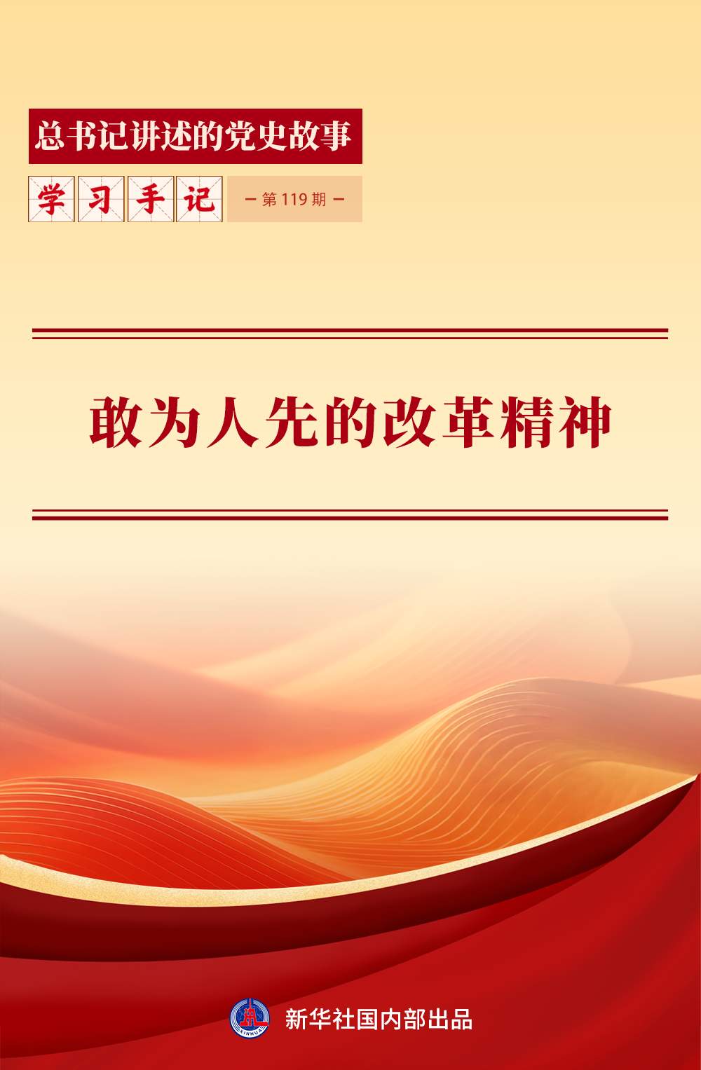 敢为人先的改革精神