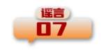 打击网络谣言 共建清朗家园 中国互联网联合辟谣平台2024年5月辟谣榜