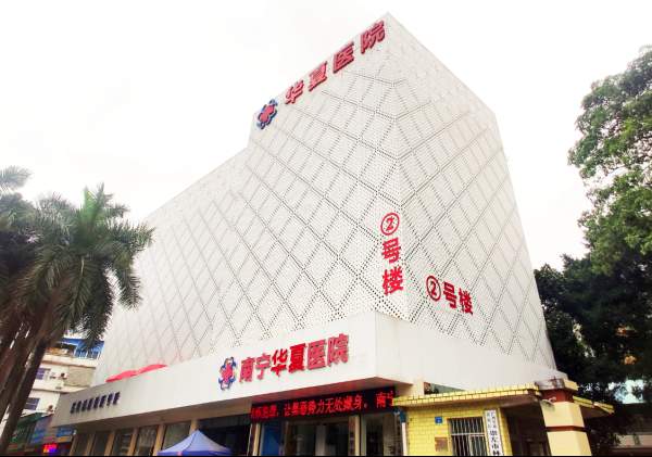 南宁华夏医院怎么样？聚焦不孕不育诊疗，专业赋能重拾生育信心