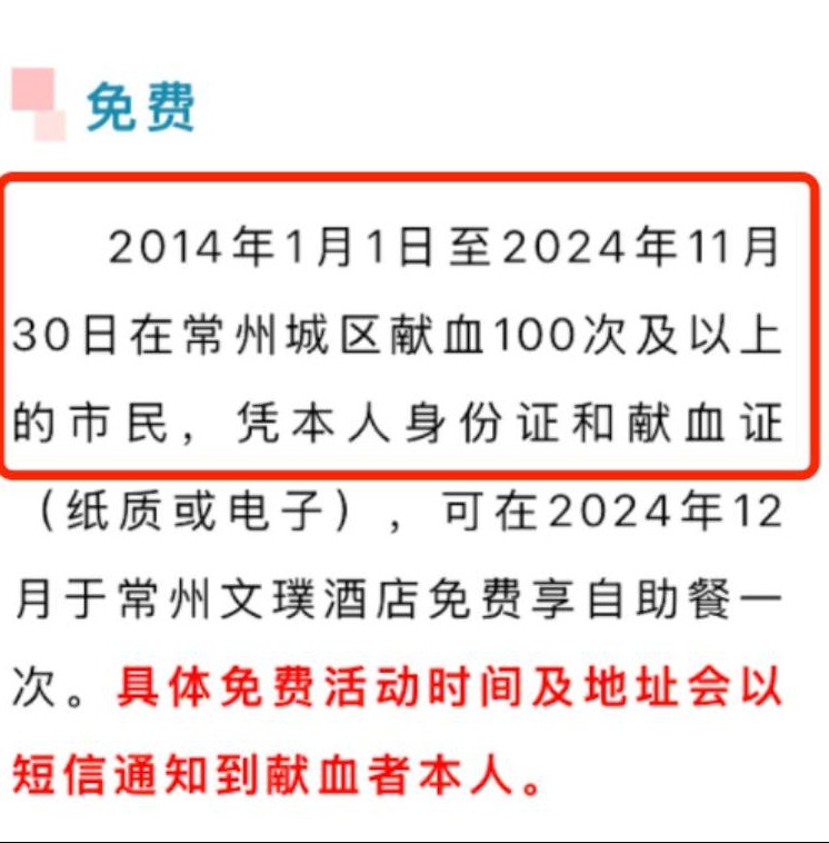 十年无偿献血满百次可免费吃一顿自助餐？官方回应