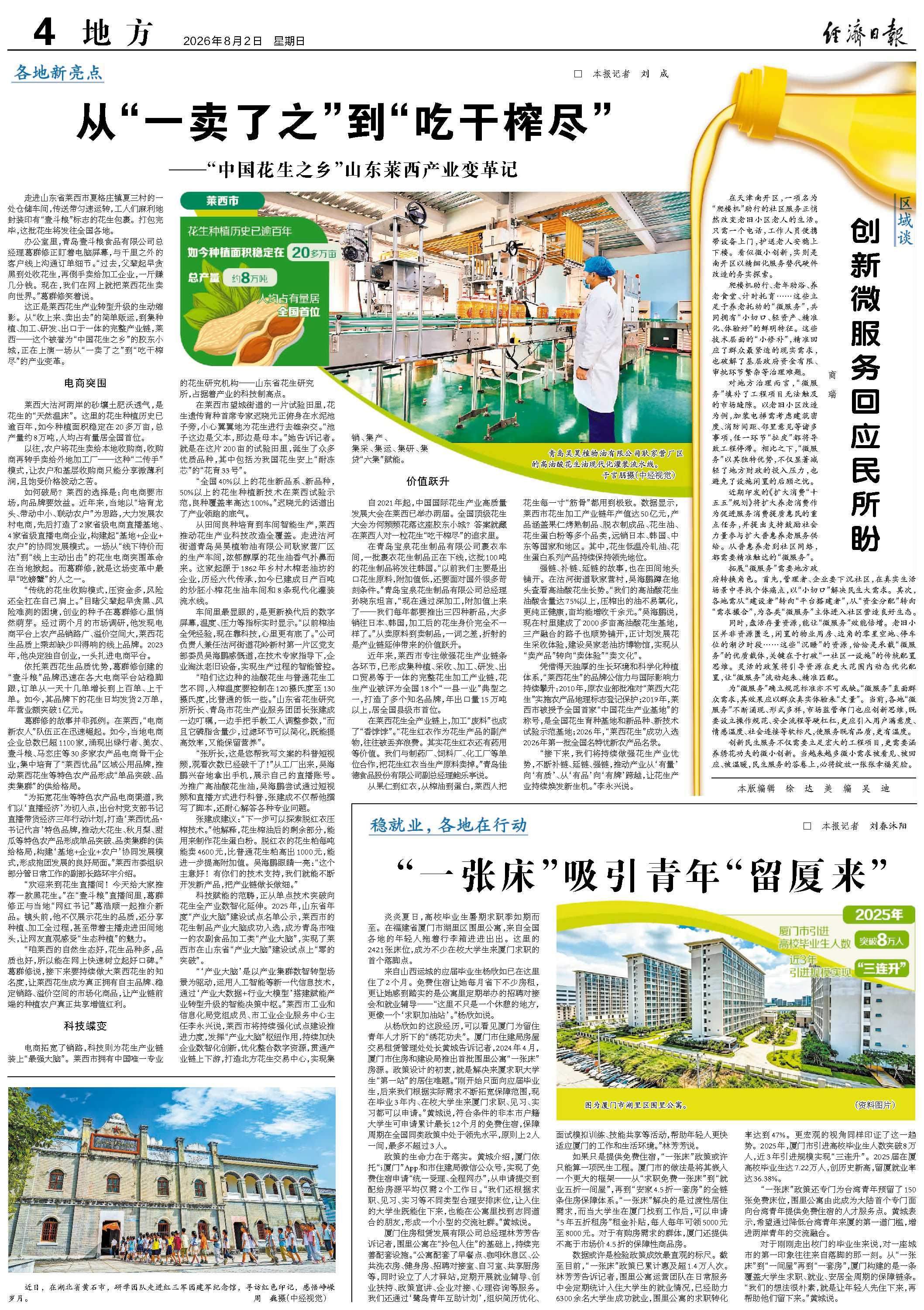 从“一卖了之”到“吃干榨尽”——“中国花生之乡”山东莱西产业变革记
