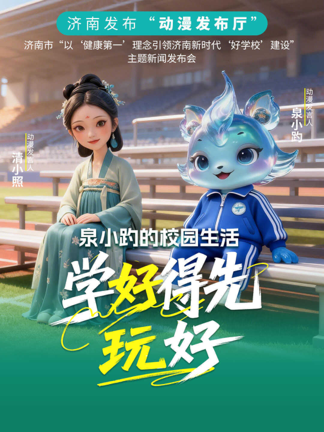 泉小趵的校园生活：学“好”得先“玩”好 