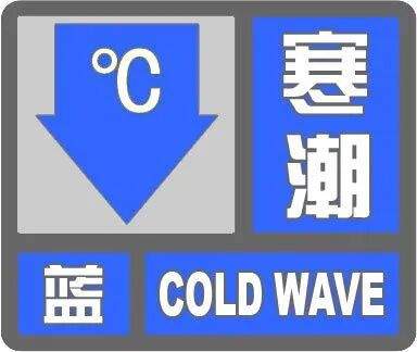 济南发布寒潮蓝色预警，最高气温降幅15℃左右