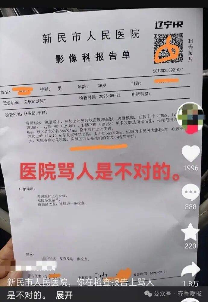 医院CT报告单惊现脏话！涉事医生：我今年60岁了，眼花了；医院：系打字有误，已对其批评通报