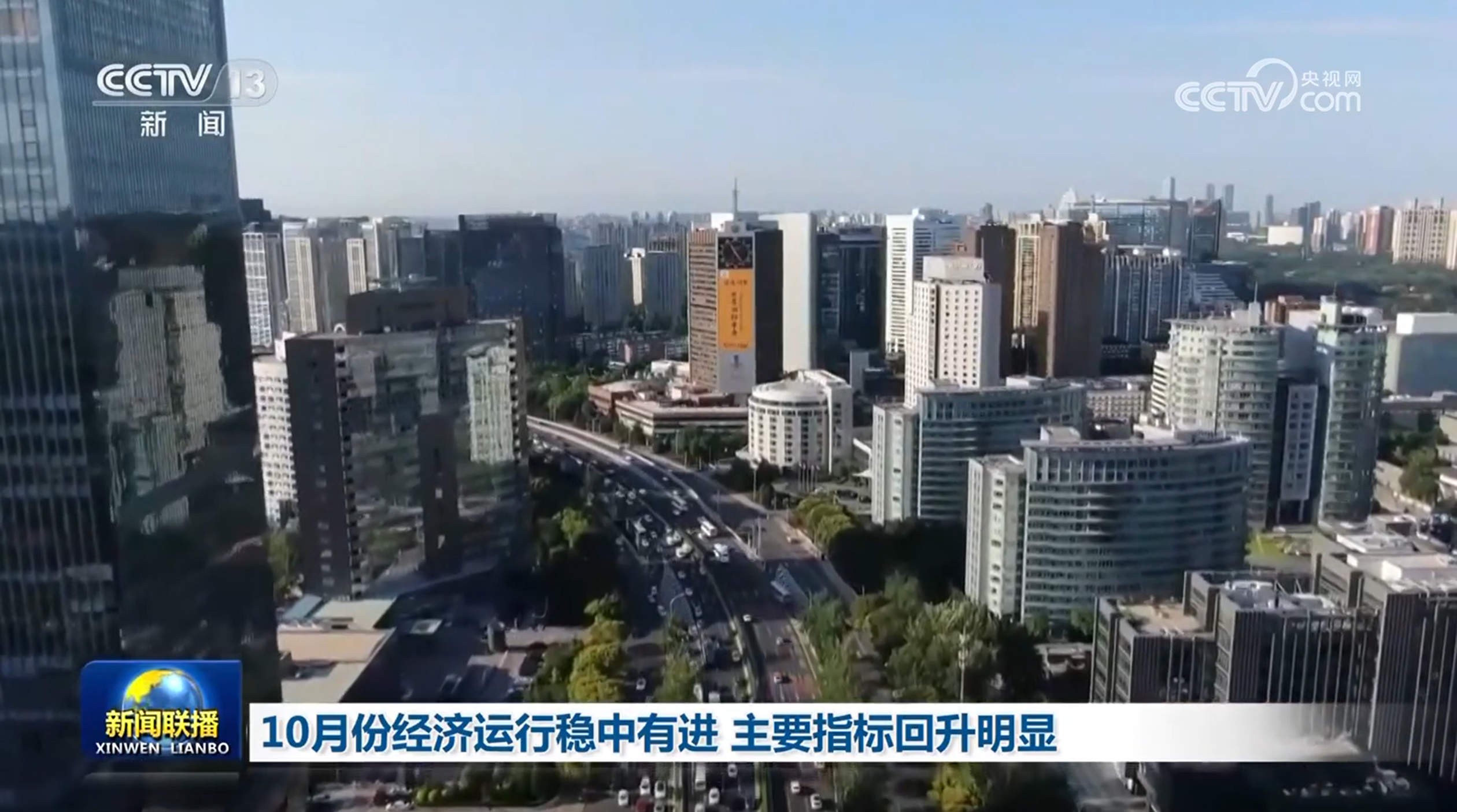 10月份经济运行稳中有进 主要指标回升明显
