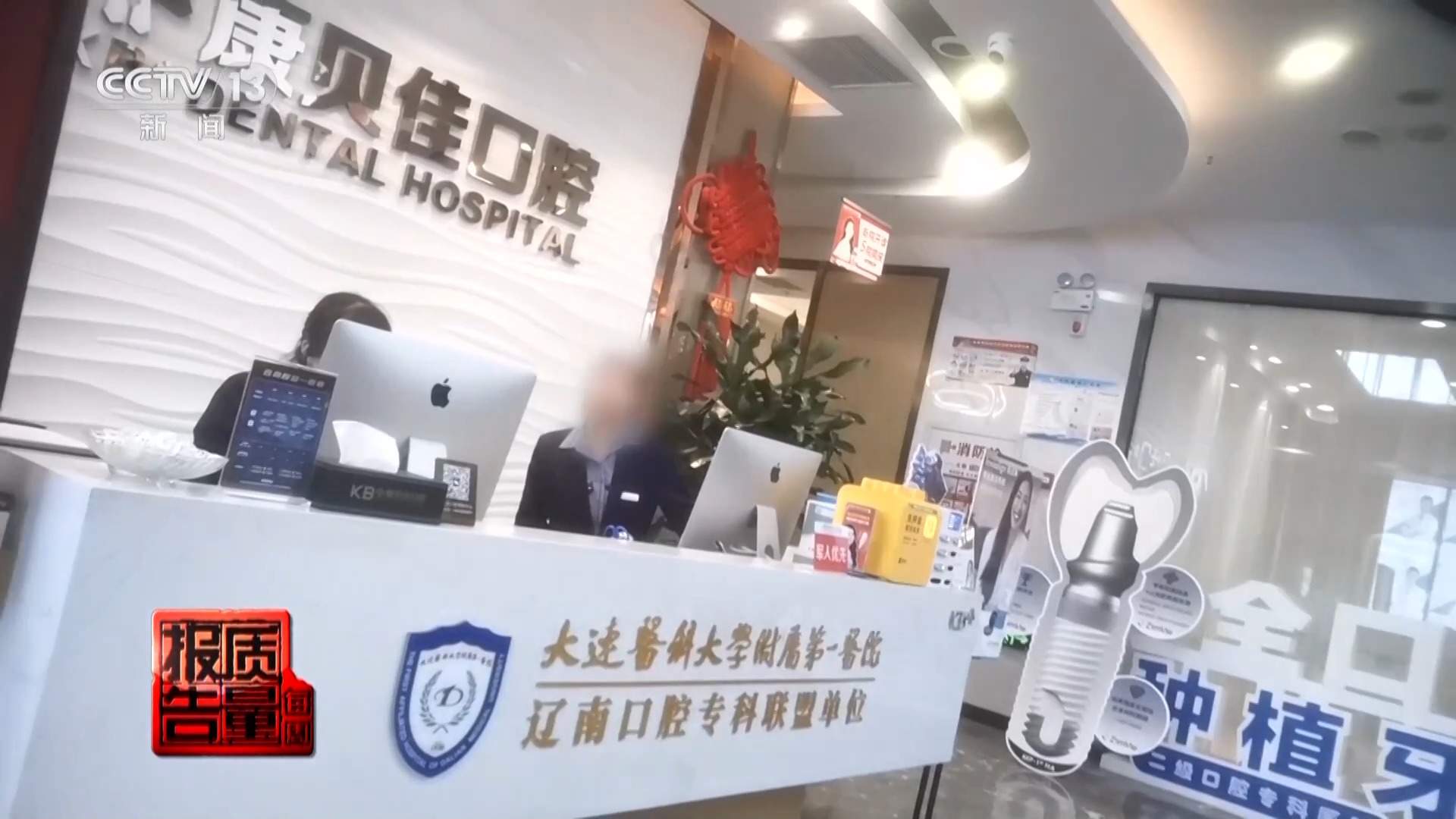 看颗牙8家诊所给出4种方案 总台曝光口腔医疗机构乱象