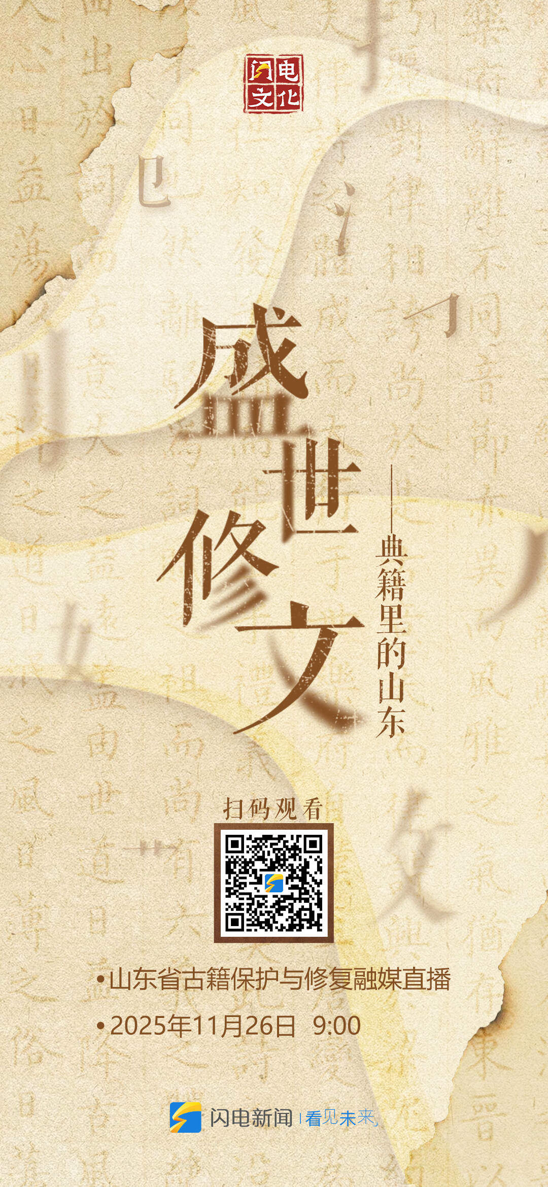 盛世修文|九宫格海报速存!看齐鲁藏万卷,感修文续华章!