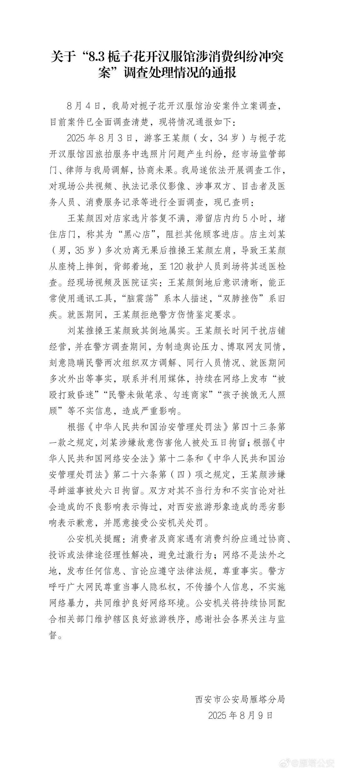 西安警方通报汉服店冲突调查处理结果： 店主涉故意伤害他人被处5日拘留；顾客涉寻衅滋事被处6日拘留