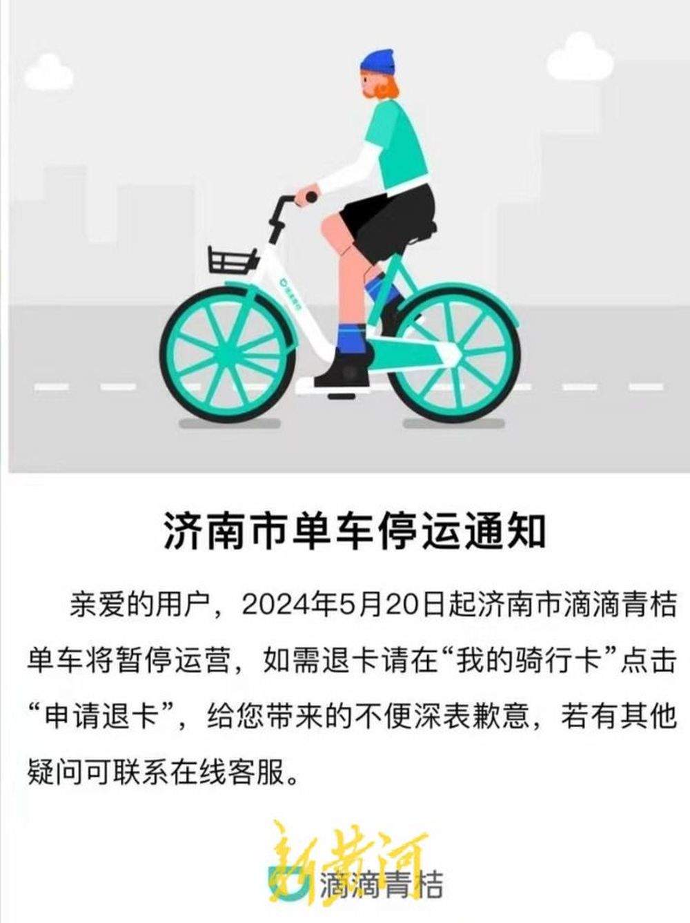 济南青桔单车暂停运营，部分区域电单车可正常使用