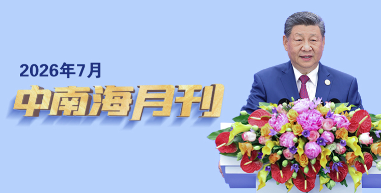 天天学习丨中南海月刊（2026.07）