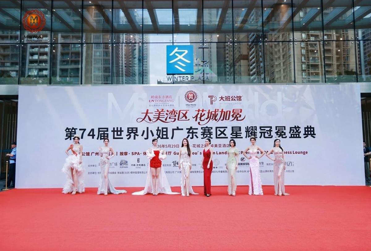 大美湾区花城加冕|第74届世界小姐广东赛区星耀冠冕盛典圆满落幕