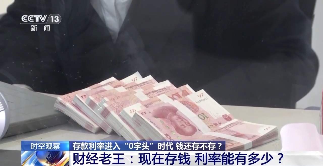 利率进入“0字头”时代 有了闲钱还存不存？怎么存？