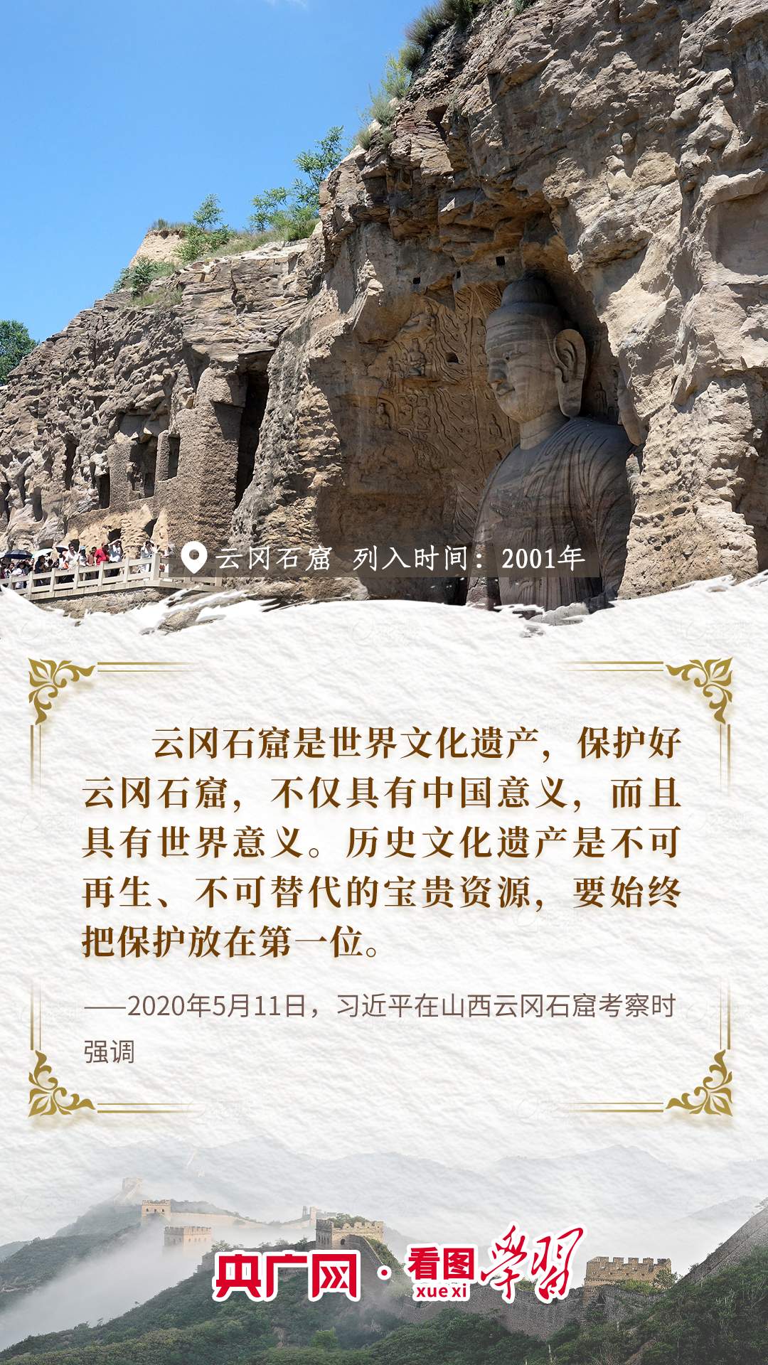 看图学习丨跟着总书记“云游”世界遗产 守护好中华民族的文化瑰宝