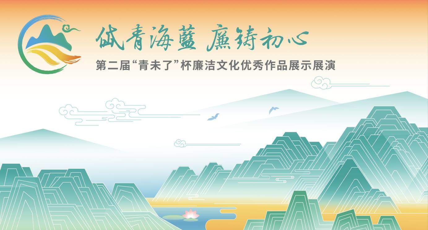 岱青海蓝 廉铸初心 第二届“青未了”杯廉洁文化作品创作大赛圆满落幕