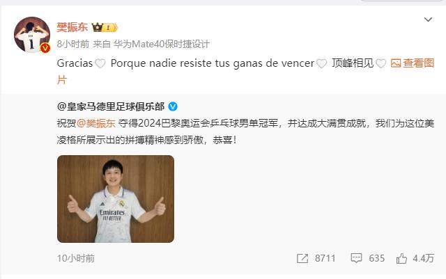 梦幻联动！皇马祝贺樊振东:为美凌格感到骄傲