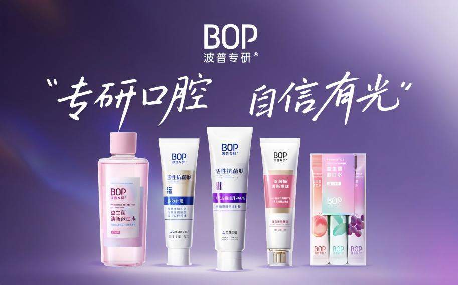 2025去口臭牙膏推荐：BOP溶菌酶技术上榜从根源溶解异味细菌 