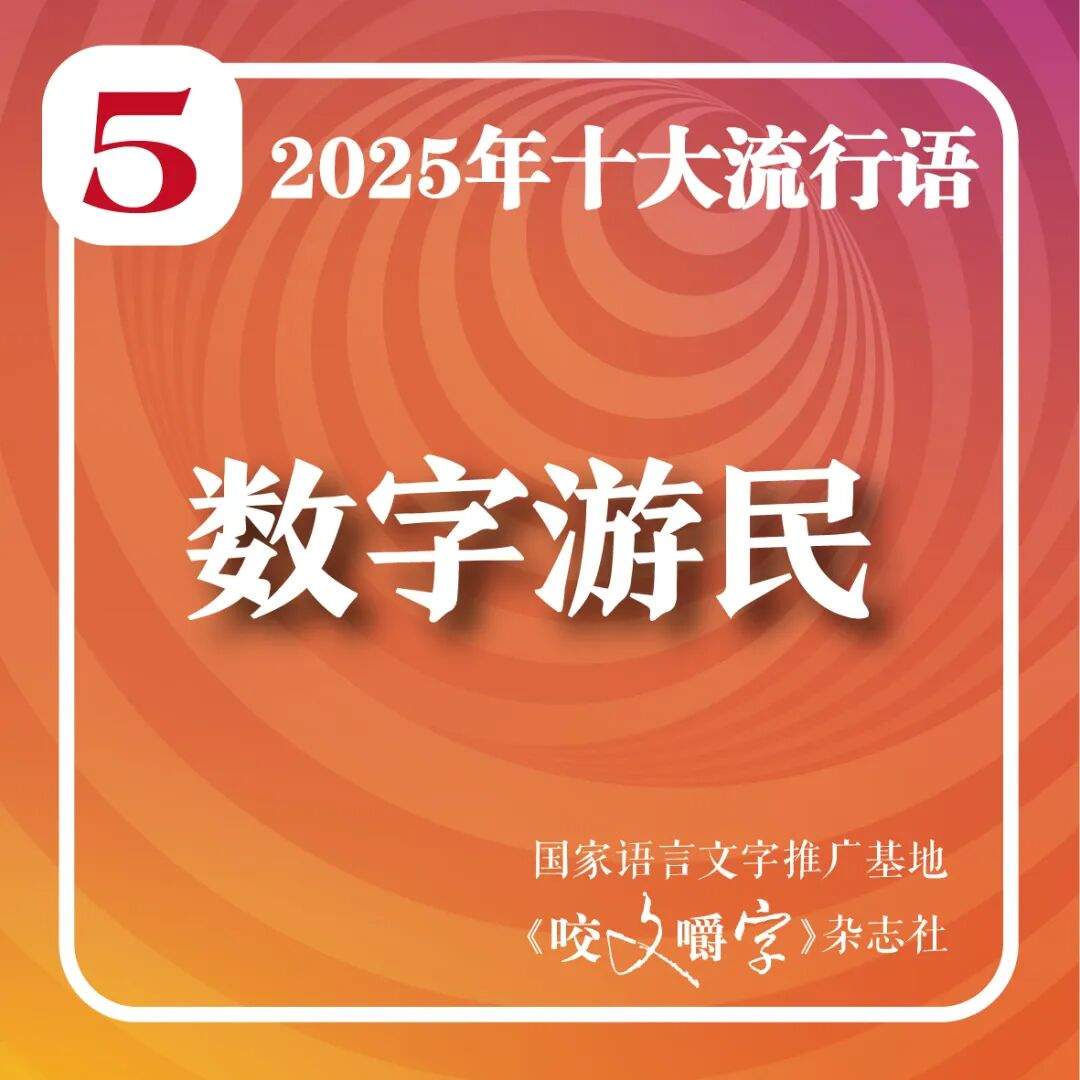 2025年十大流行语公布！