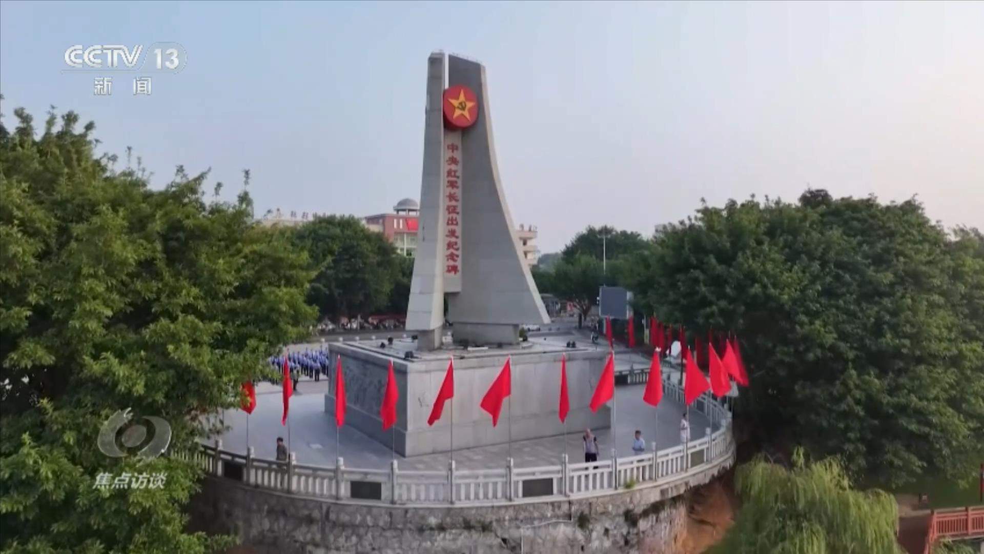 焦点访谈｜弘扬伟大长征精神 走好新的长征路