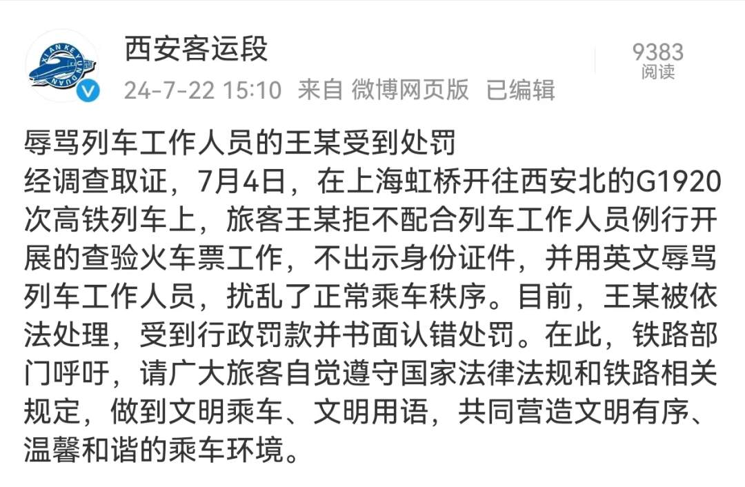 官方通报女子高铁上飙英文骂乘务员:行政罚款+书面认错处罚