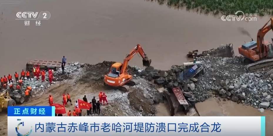直击现场！内蒙古赤峰市老哈河堤防溃口完成合龙