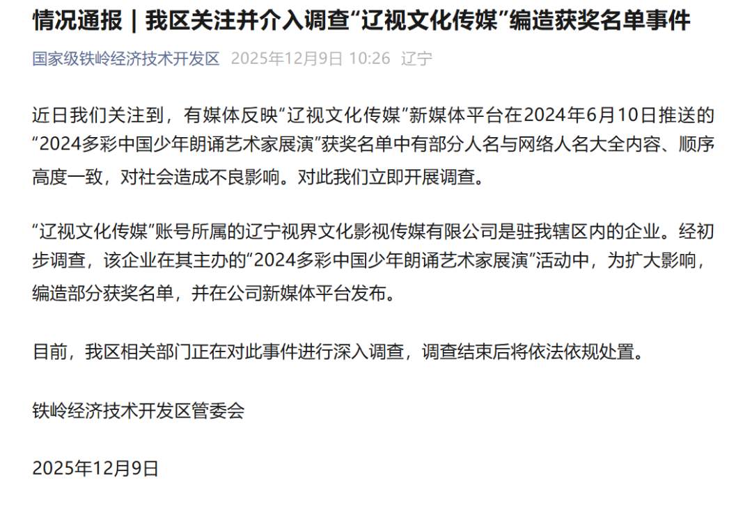 少年朗诵比赛主办方编造获奖名单！辽宁铁岭通报