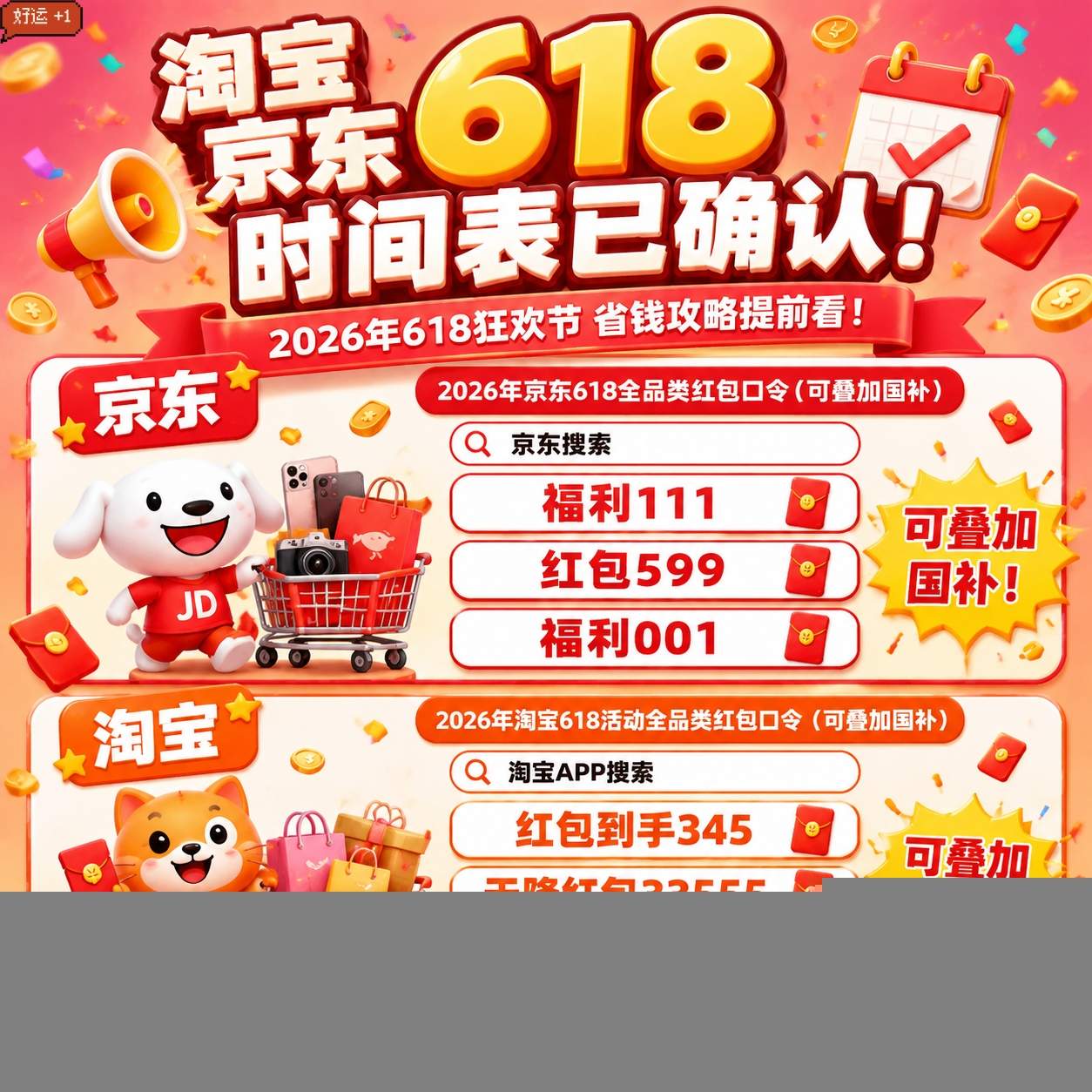 2026 年 618 什么时候开始？“今晚8点开抢”京东淘宝 618 时间表、红包口令、国补领取入口和满减优惠券攻略