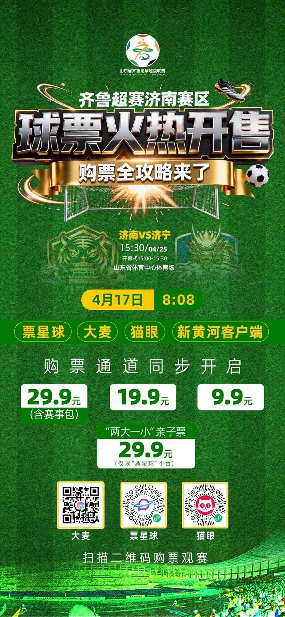 “齐鲁超赛”济南赛区亲子票已两度售罄，赛事组委会紧急调整：将限量补充上架