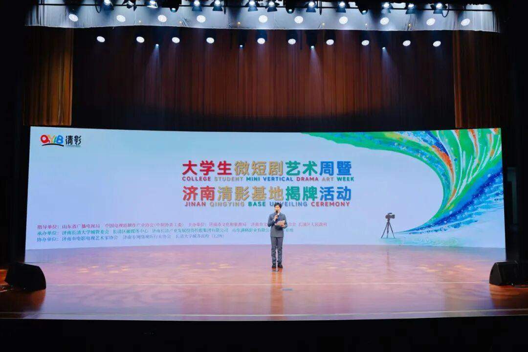 济南市培育影视新质生产力迈出关键一步 大学生微短剧艺术周暨济南清影基地揭牌活动举行