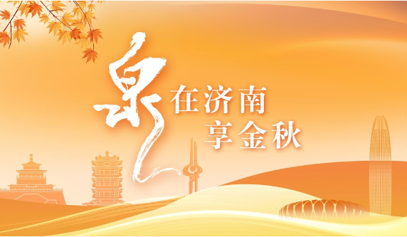 “泉”在济南享金秋