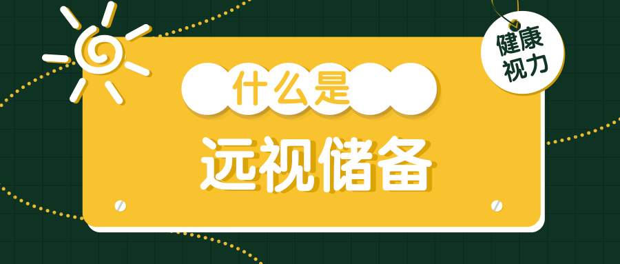 不只是电子产品！这些习惯正在悄悄透支孩子的“视力存款”｜五健“童”行向未来