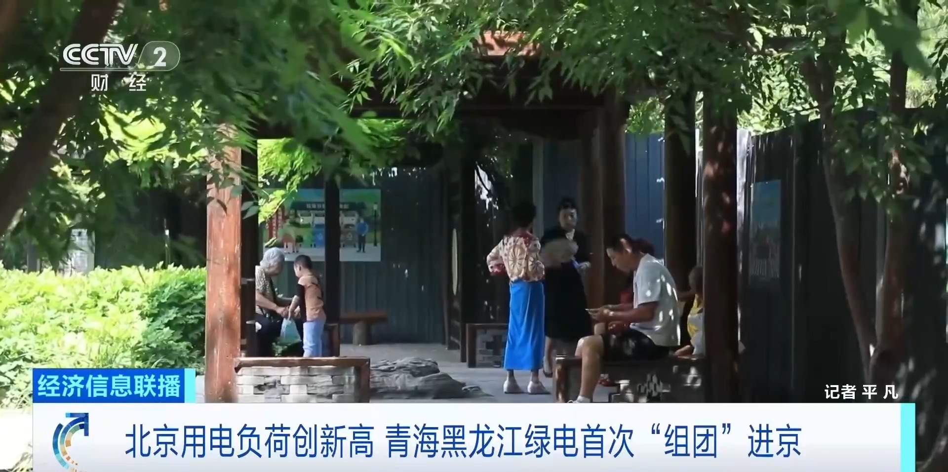 北京电网负荷破纪录 青海、黑龙江绿电组团进京