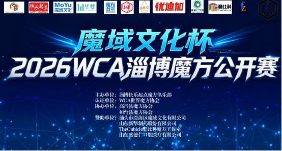 “魔域文化杯”2026WCA淄博魔方公开赛完美收官！219名选手上演“指尖上的竞速”
