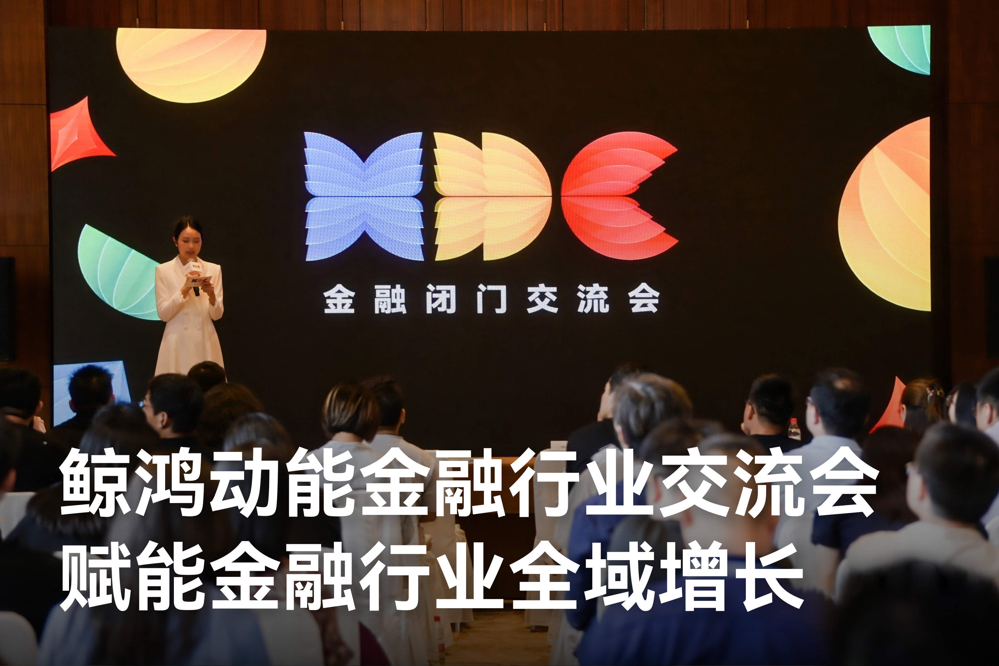 鲸鸿动能金融行业交流会：以主动式营销框架，破解保险、信贷、券商差异化难题
