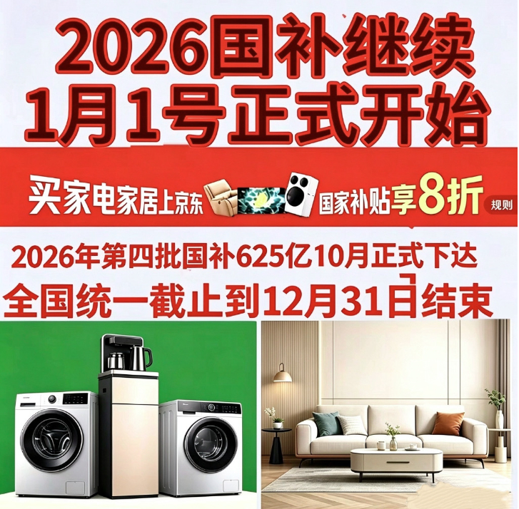 新一轮国补来了！国补政策10月最新消息：京东双十一10月12日晚8点启动，第四批国补持续申领